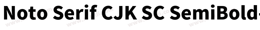 Noto Serif CJK SC SemiBold字体转换